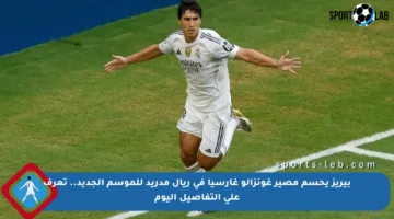بيريز يحسم مصير غونزالو غارسيا في ريال مدريد للموسم الجديد.. تعرف على التفاصيل اليوم